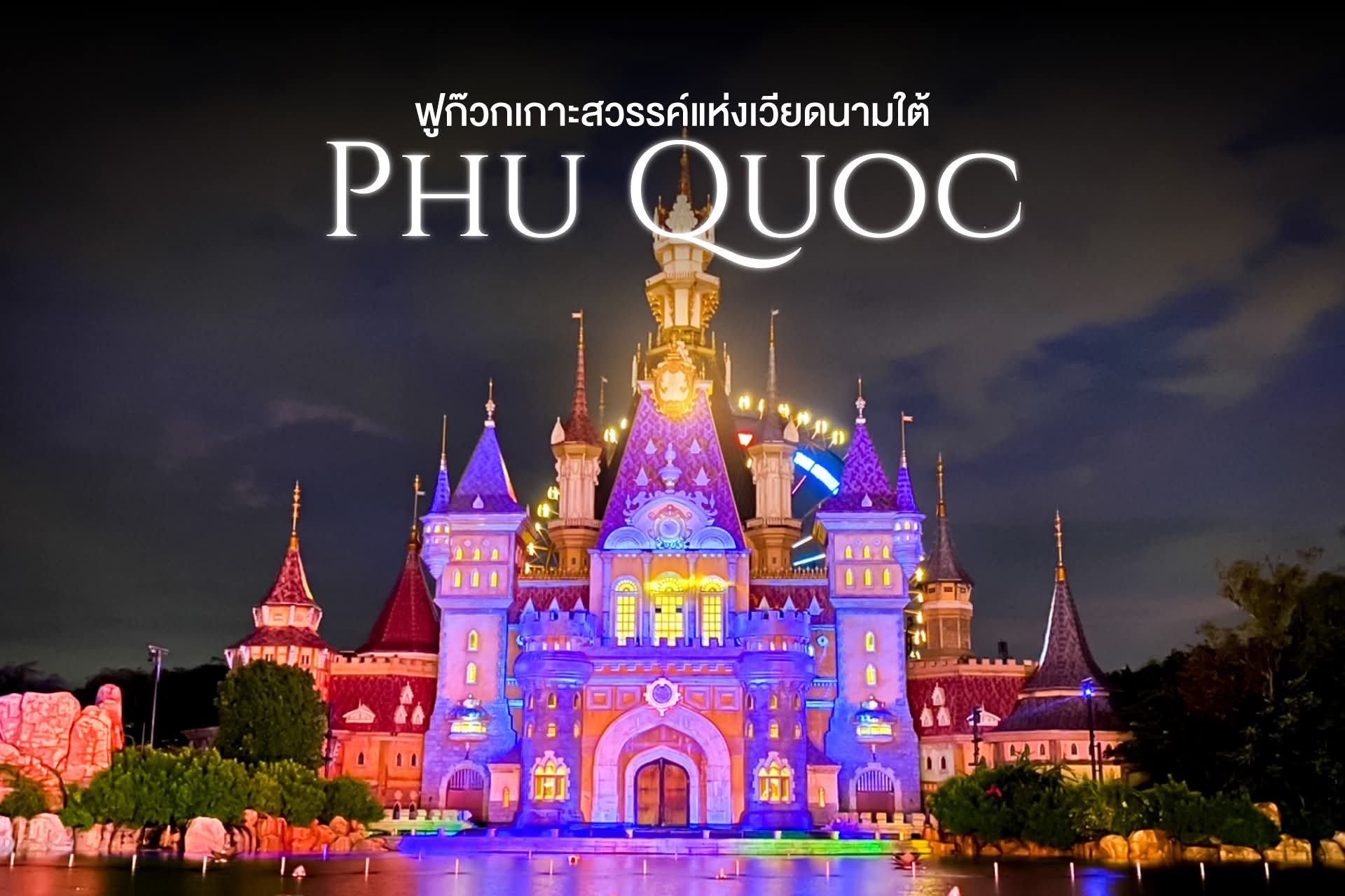 ✨ ฟูก๊วก เกาะสวรรค์แห่งเวียดนามใต้ ✨