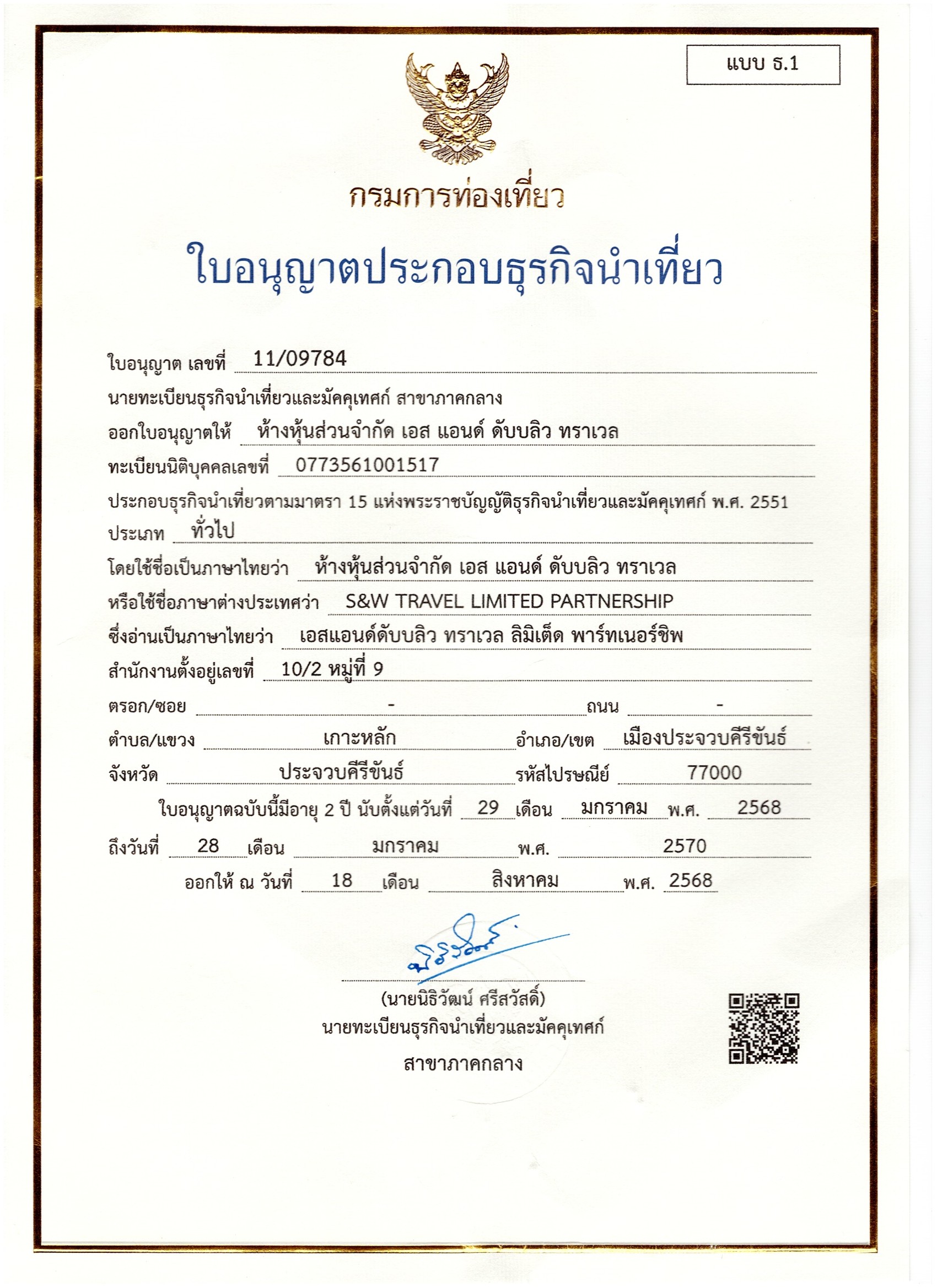 ใบอนุญาตธุรกิจนำเที่ยว