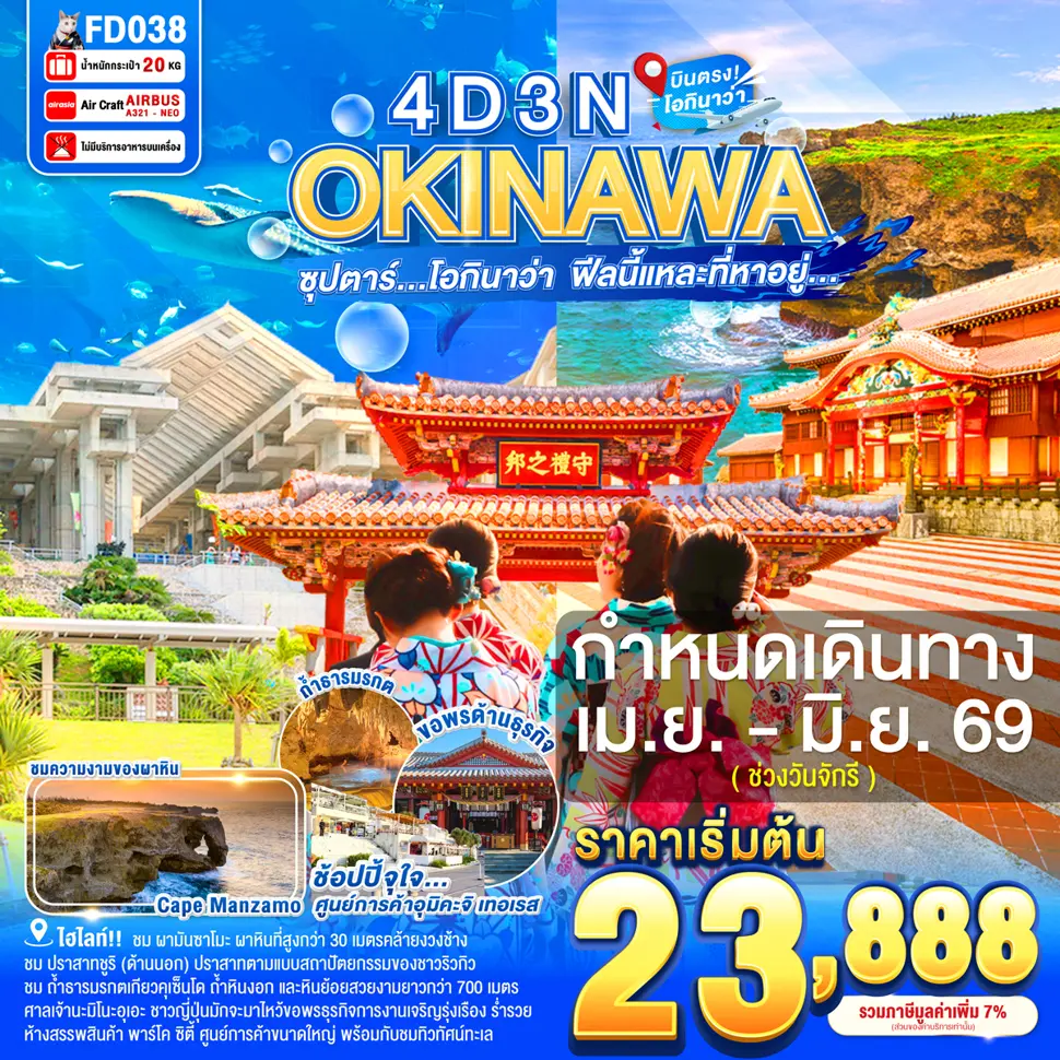 ทัวร์ญี่ปุ่น OKINAWA ซุปตาร์ โอกินาว่า  ฟีลนี้แหละที่หาอยู่... 4วัน 3คืน (FD)